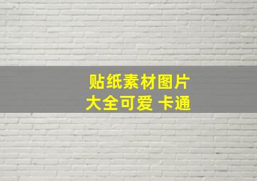 贴纸素材图片大全可爱 卡通